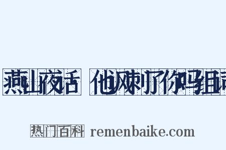 燕山夜话·他讽刺了你吗组词是什么意思的图片